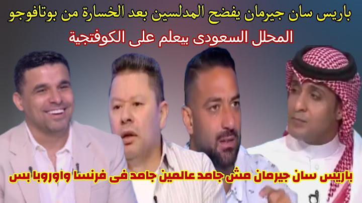 خسارة باريس من بوتافوجو تفضح المدلسين فطوطة والهجاص ونيدو فضحة المحلل السعودى صدق اولاتصدق
