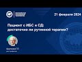 Пациент с ИБС и СД: достаточно ли рутинной терапии?