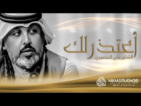 احساس مؤلم جدا قصيدة الاعتذار الشاعر علي المنصوري
