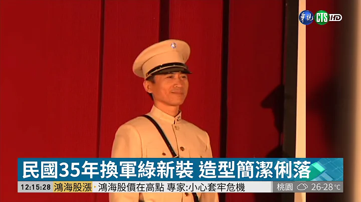 警察换新装 警察制服演变说历史 | 华视新闻 20190418 - 天天要闻