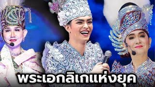 6หมอลำลิเกเงินล้าน(พระเอกลิเกแห่งยุค)