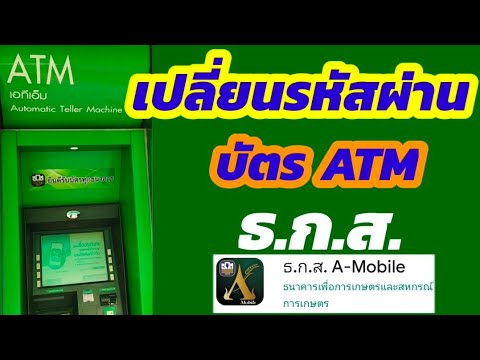 เปลี่ยนรหัสบัตร Atm ธกส - Youtube