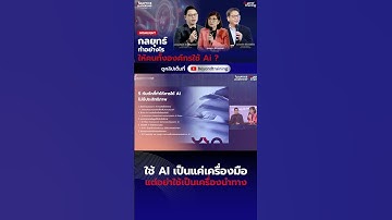 อย่าใช้ AI เป็น Google Search  #beyondtraining #หัวหน้ามือใหม่ #ai