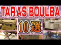 TARAS BOULBA(タラスブルバ)おすすめ10選！キャンプ道具 スポーツオーソリティ