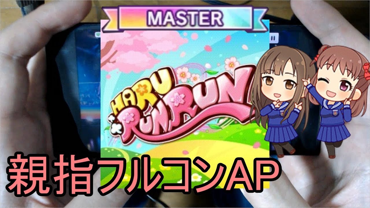 デレステ親指ap Harurunrun Master Youtube