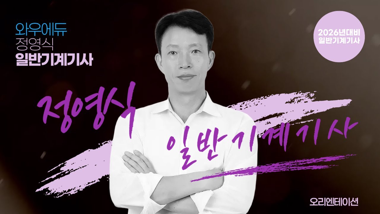 출제 포커스만 보세요｜학문이 아닌 합격을 만드는 2026 정영식 일반기계기사 오리엔테이션