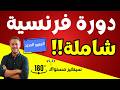 دورة فرنسية شاملة لمدة 5 ساعات ستغي ر مستواك 180 وتجعلك تتكلم الفرنسية بسهولة
