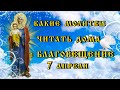 3 молитвы к БОГОРОДИЦЕ, обладающие ОСОБОЙ СИЛОЙ, только в "БЛАГОВЕЩЕНИЕ" - 7 апреля 2021 года.