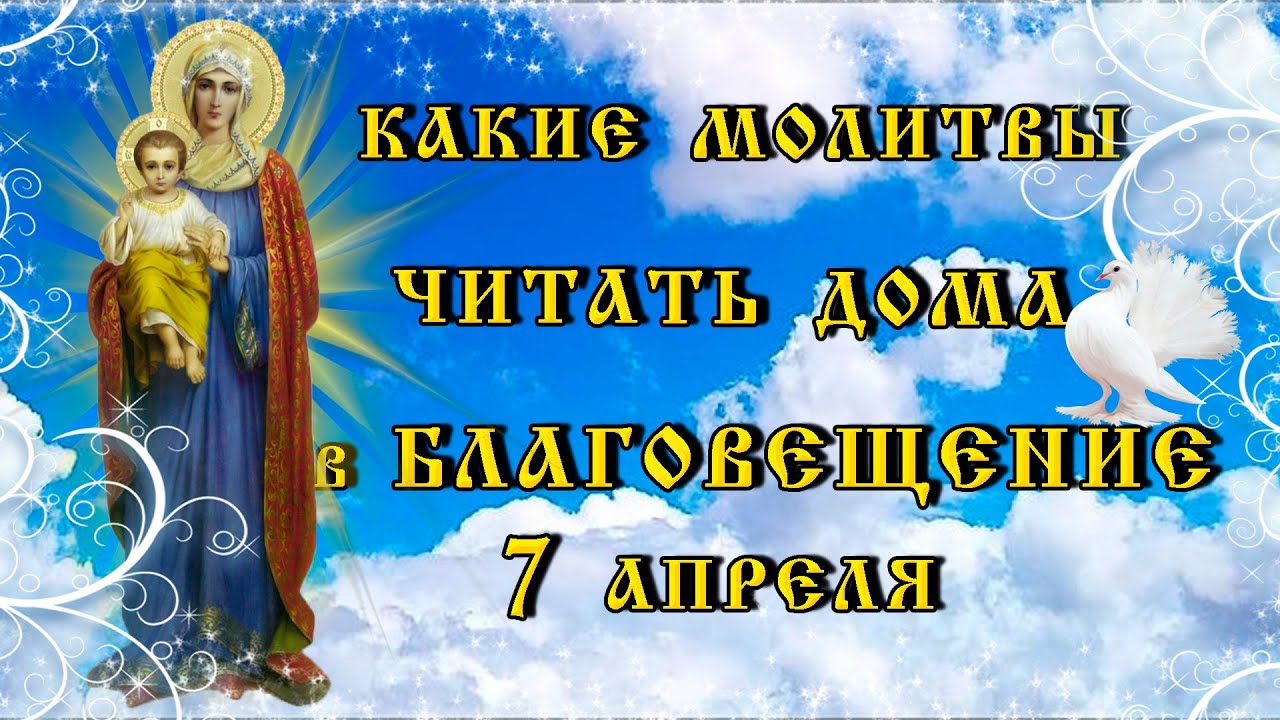 Акафист благовещению пресвятой богородицы слушать. 7 Апреля праздник. 7 Апреля праздник в России. С навтупающи0 Благовещинем.