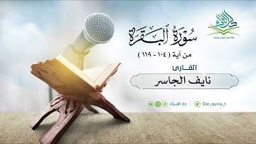 تلاوة جميلة من سورة البقرة بصوت القارئ نايف الجاسر من رمضان ١٤٤٤هـ