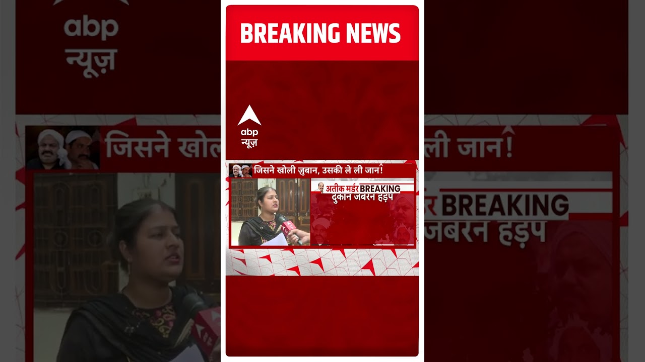 अतीक की जुल्म की शिकार महिला आई सामने | Prayagraj | Atique Ahmad | Abp News