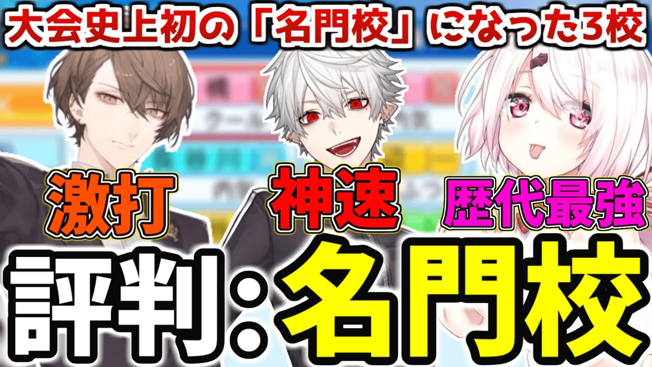 【#にじさんじ甲子園】大会史上初の評判「名門校」となった3校【にじさんじ/切り抜き/神速高校/葛葉/加賀美ハヤト/加賀美大附属高校/にじさんじ高校/椎名唯華】