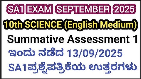 10ನೇ ತರಗತಿ ವಿಜ್ಞಾನ SA1 ಪ್ರಶ್ನೆ ಪತ್ರಿಕೆಯ ಕೀ ಉತ್ತರಗಳು|13/09/2025|ಇಂಗ್ಲಿಷ್ ಮಾಧ್ಯಮ|ಕರ್ನಾಟಕ 