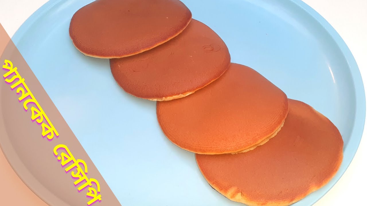 Pan Cake Recipe How to Make Pan Cakes প্যানকেক রেসিপি Easy PanCakes Perfect Pan Cake
