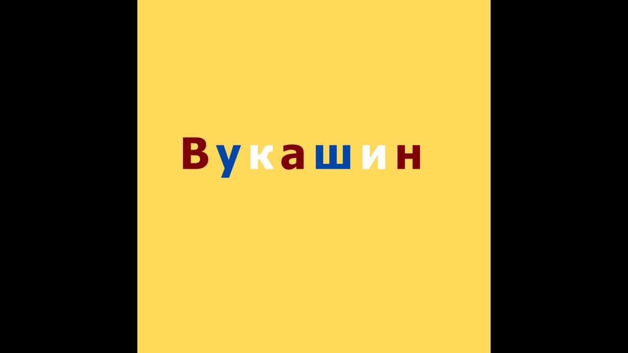 Вукашин / Vukašin. YouTube