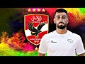 مهارات و اهداف المهاجم الفلسطيني عدي الدباغ صفقة الاهلي المنتظره 