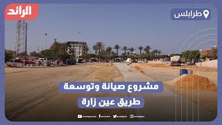 مشروع صيانة وتوسعة طريق عين زارة#طرابلس