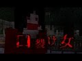 【Minecraft】都市伝説 口裂け女【怖い話】