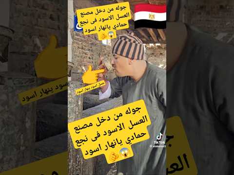 جوله من دخل مصنع العسل الاسود فى نجع حمادي يانهار اسود اكسبلور ترند مصنع العسل  