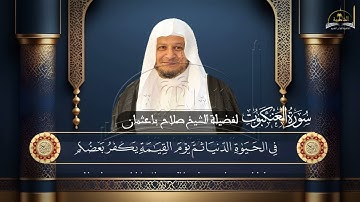 سورة العنكبوت للشيخ صلاح باعثمان