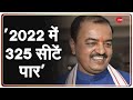 Uttar Pradesh: डिप्टी सीएम Keshav Prasad Maurya बोले 2022 में 325 सीटें पार | Latest News|Hindi News