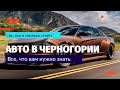 Автомобили в Черногории: все полезности, стрим!