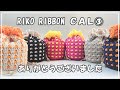 RIKO RIBBON ＣＡＬ③ ありがとうございました。かぎ針編みを楽しもう（Let's enjoy crochet.）。