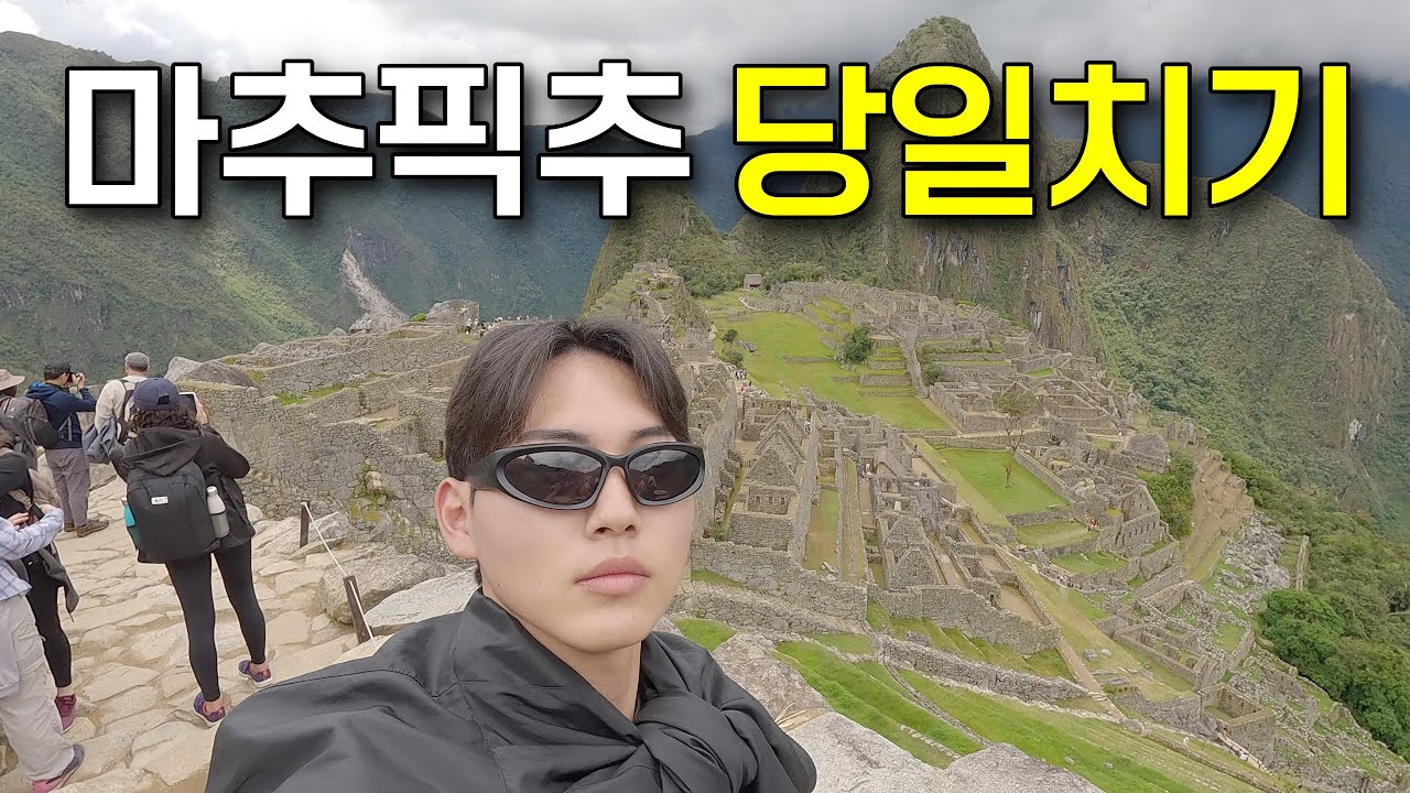 가이드나 투어 없이 마추픽추 가는 방법 ! - 남미여행8