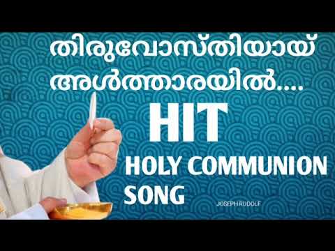 THIRUVOSTHIYAY ALTHARAYIL ANAYUM ESHOEHOLY COMMUNION SONGHIT