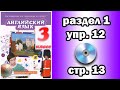 Английский Комарова 3 класс - раздел 1, упражнение 12, страница 13