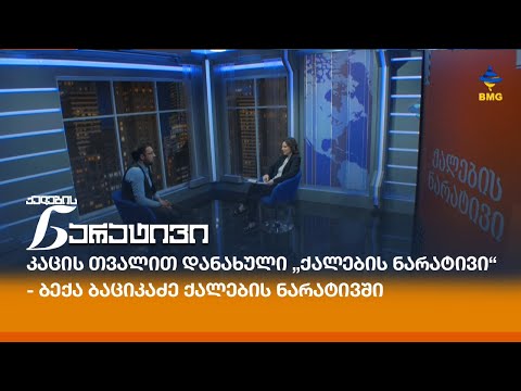 კაცის თვალით დანახული „ქალების ნარატივი“ - ბექა ბაციკაძე ქალების ნარატივში