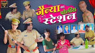 जैन्या का पोलीस स्टेशन | Jainya Ka Police Station | KhandeshiHindicomedy AsifAlbela JainyaDadaComedy