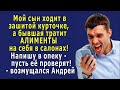 Мой сын ходит в ЗАШИТОЙ курточке, а бывшая тратит АЛИМЕНТЫ в салонах!   возмущался Андрей