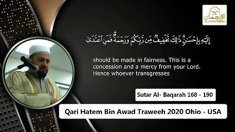 سورة البقرة 168 - 190 تروايح رمضان 2020 القارئ حاتم بن عواد - أوهاويو أمريكا