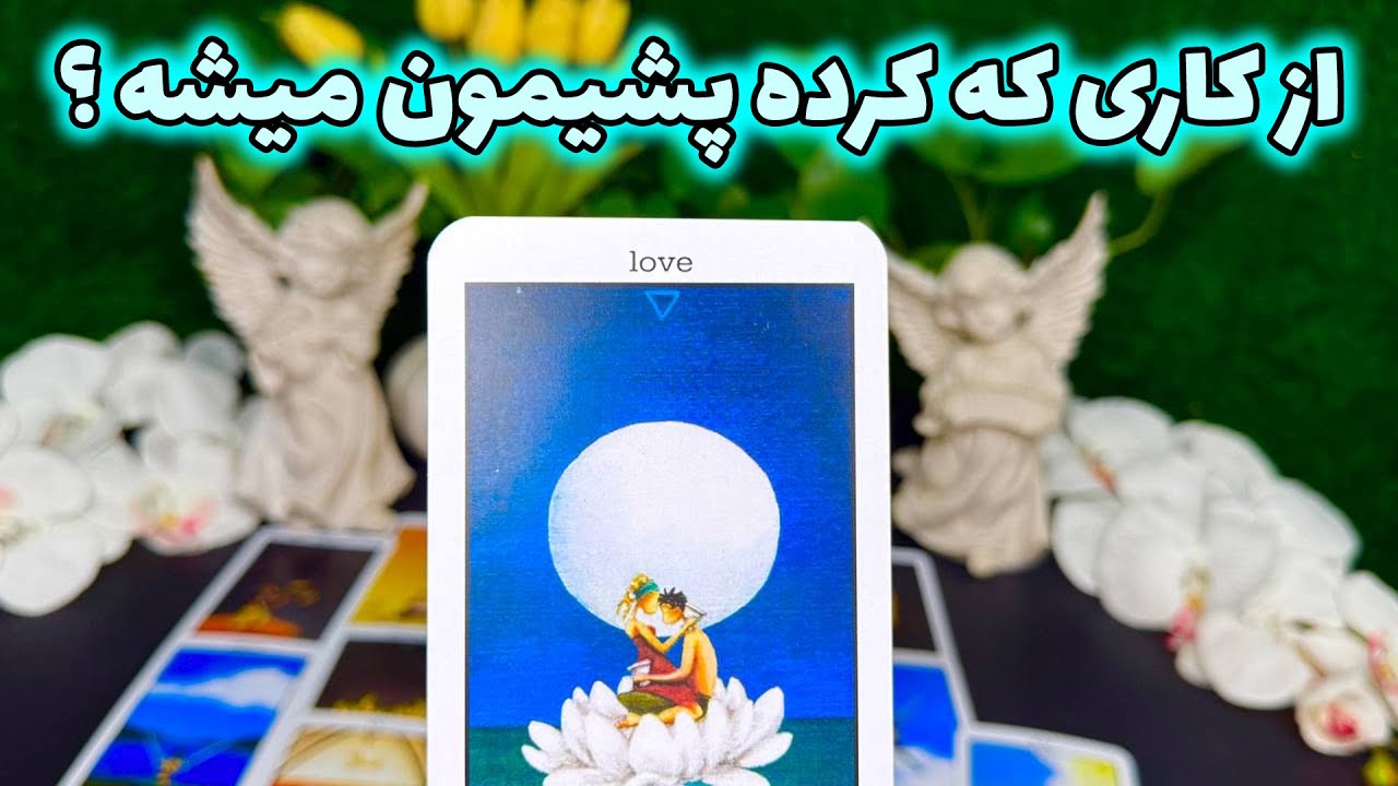 فال جنوب - از کاری که کرده پشیمون میشه ؟