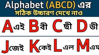 English Alphabet ABCD | ইংরেজি আলফাবেট এর  সঠিক উচ্চারণ শিখুন screenshot 4