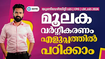 ഇനി മറക്കില്ല നിങ്ങൾ - മൂലക വർഗ്ഗീകരണം | PSC Science Trick Class | Sujesh Purakkad | Prelims & Mains