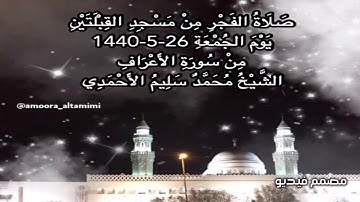 صلاة الفجر من مسجد القبلتين يوم الجمعة ٢٦-٥-١٤٤٠ من سورة الأعراف الشيخ محمد سليم الأحمدي