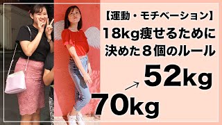 18kg 私がダイエットに成功した方法を全て大公開します 運動 モチベーション編 Youtube