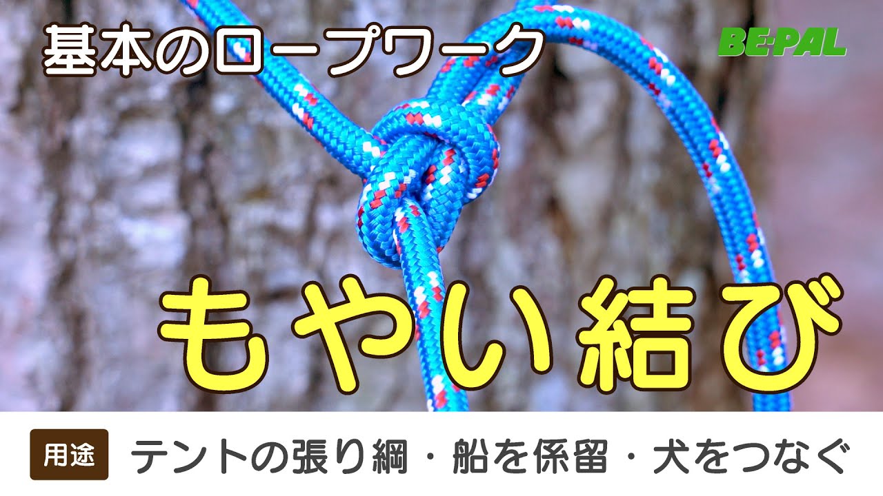 もやい結び【すぐわかる！基本のロープワークその1】 - YouTube