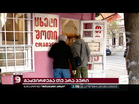 პური შესაძლოა ისევ გაძვირდეს