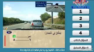 سلسلة 25 من تعليم السياقة بالمغرب صنف ب جزء الثاني مع الشرح اختبر معلوماتك قبل امتحان رخصة السياقة