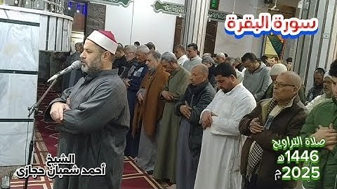 صلاة التراويح من المسجد الكبير بطليمة للشيخ أحمد شعبان🌿ما تيسر من  سورةالبقرة Surat Al_Baqara