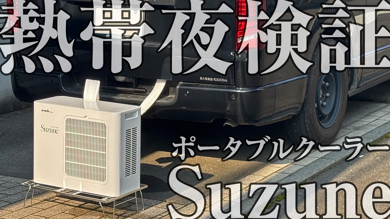 熱帯夜】車中泊でSuzuneのポータブルクーラーを一晩使って検証！本当に