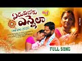 Rakhi song 2022  eduvaboku yennela new folk songs  mukkapalli srinivas  relare bhargavi songs