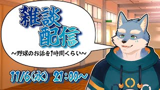 【雑談配信】月海塩、野球の話をする【月海塩/Vtuber】