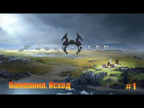 Northgard. Прохождение. Часть 1. Исход.