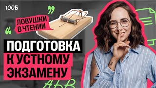 Подготовка к устному экзамену. Ловушки в чтении текста | Мария Коршунова | 100балльный