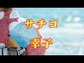 【日語導唱】サチコ(幸子)漢譯+注音+ 卡拉OK(カラオケ) -演唱: 華Hana