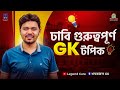 ঢাবি গুরুত্বপূর্ণ সাধারণ জ্ঞান টপিক ।। Important GK Topic For DU